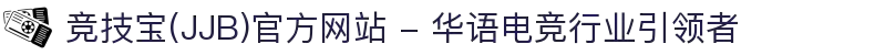 竞技宝(JJB)官方网站 - 华语电竞行业引领者